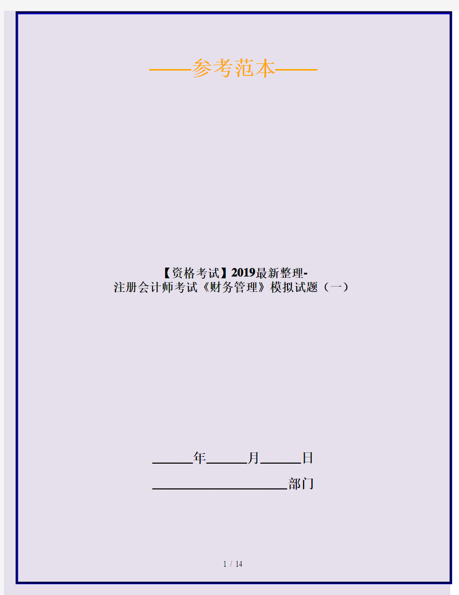 【资格考试】2019最新整理-注册会计师考试《财务管理》模拟试题(一)