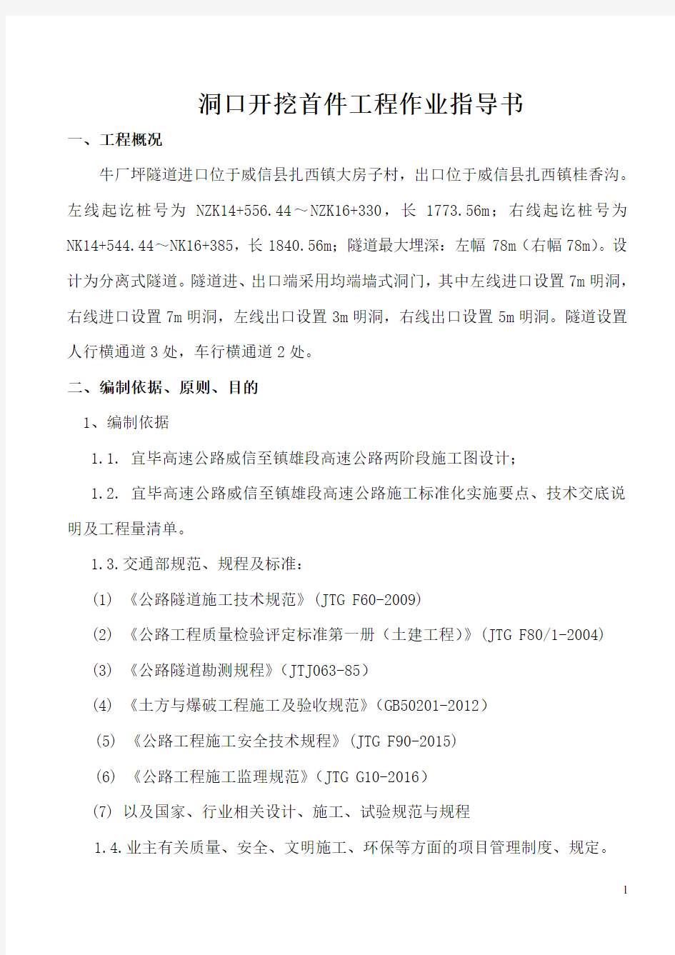 隧道洞口开挖首件工程洞口开挖施工技术方案