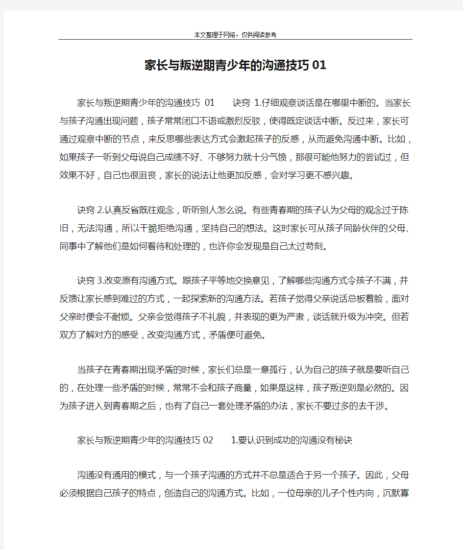 家长与叛逆期青少年的沟通技巧01