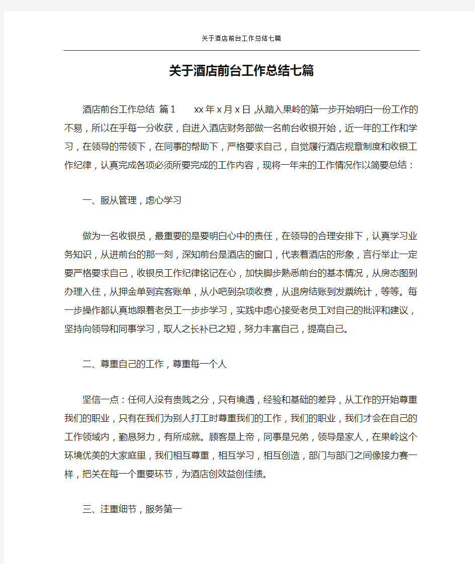 关于酒店前台工作总结七篇