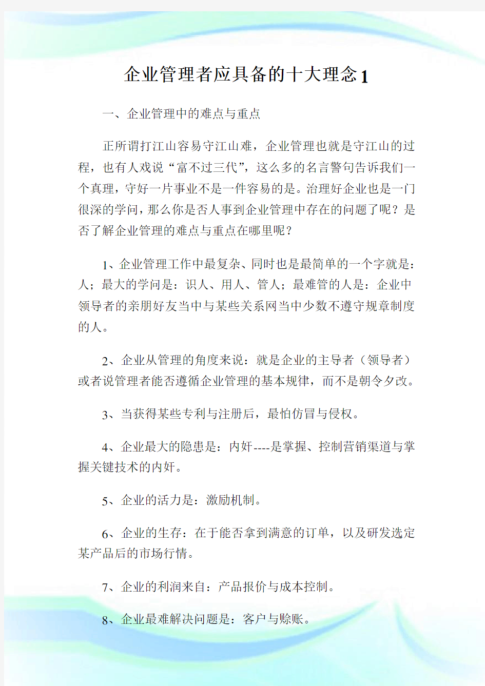 企业管理者应具备的十大理念完整篇.doc