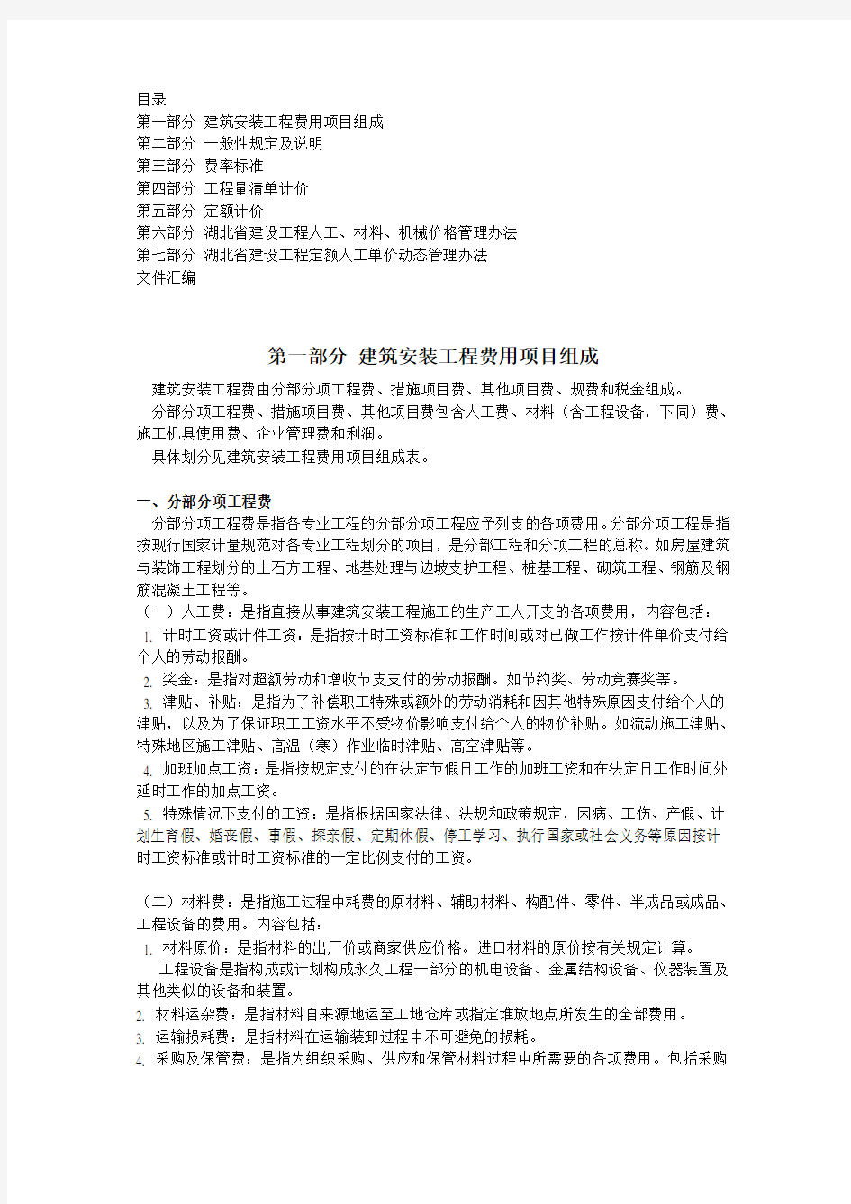 2013湖北省建筑安装工程费用定额