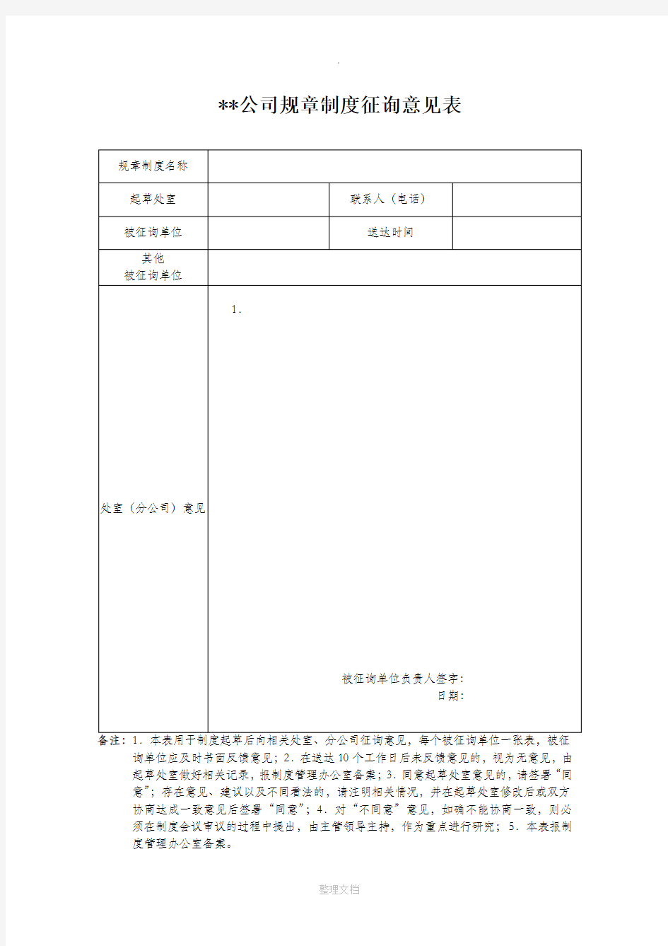 公司规章制度征询意见表