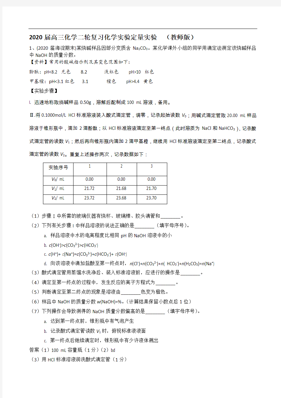 2020届高三化学二轮复习化学实验定量实验  (教师版)