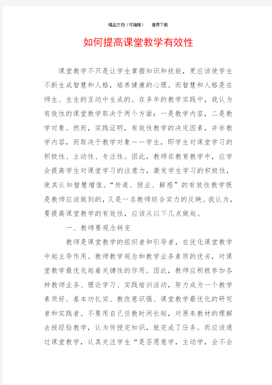 如何提高课堂教学有效性