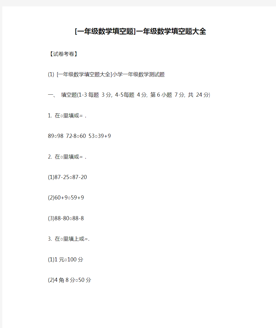 [一年级数学填空题]一年级数学填空题大全