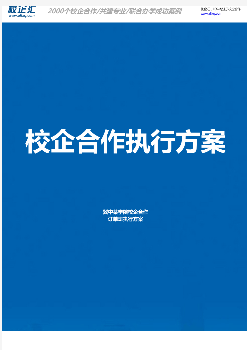 2016年冀中某学院校企合作会计订单班建设方案