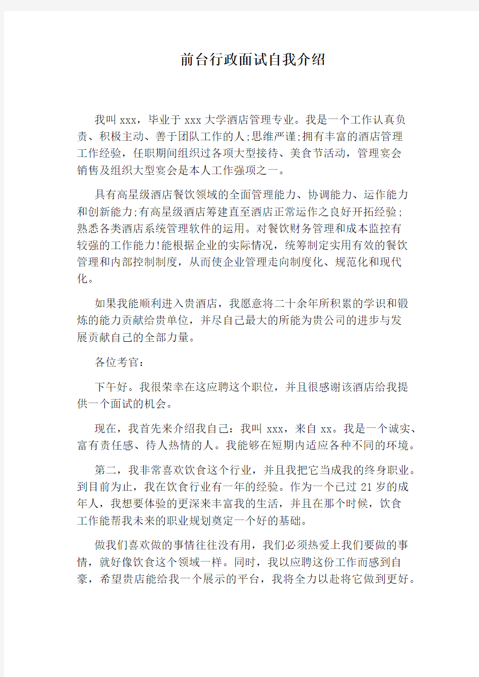 前台行政面试自我介绍