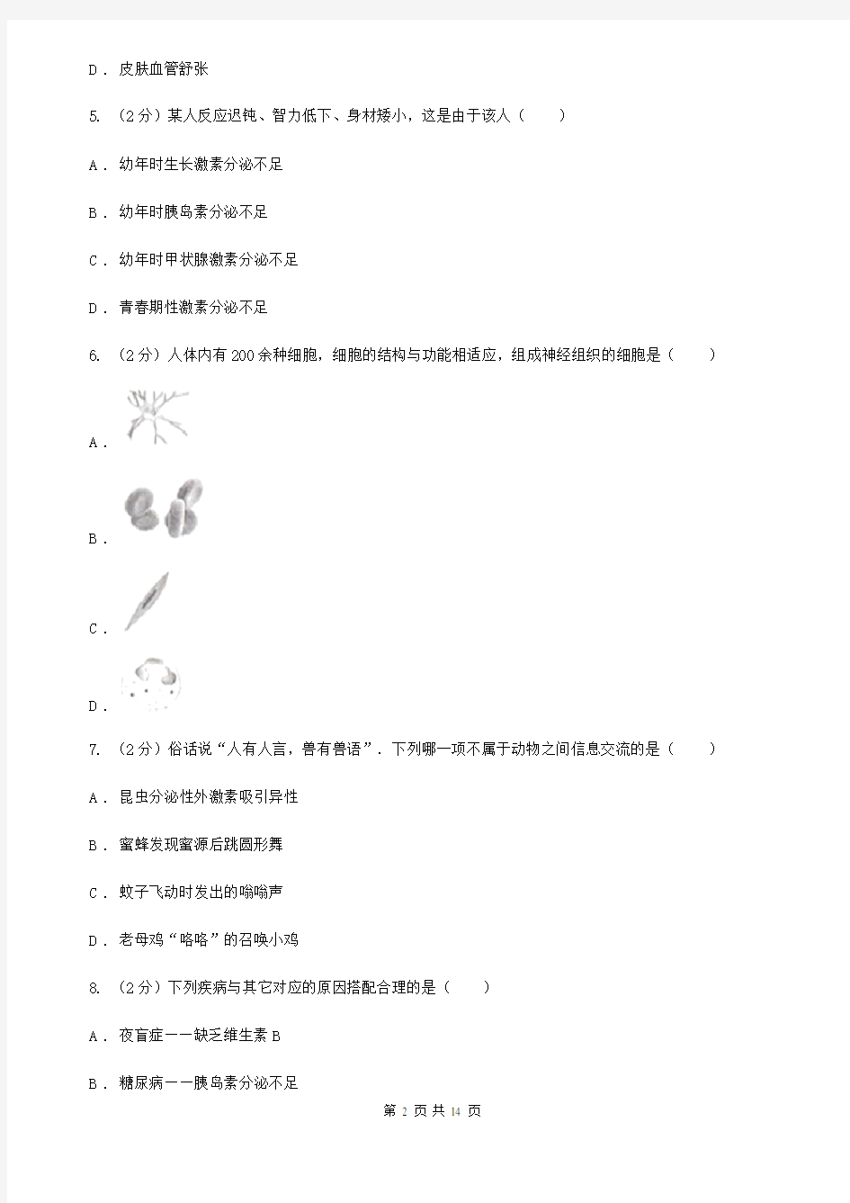 浙教版科学八年级上册  第三章   生命活动的调节单元测试卷C卷