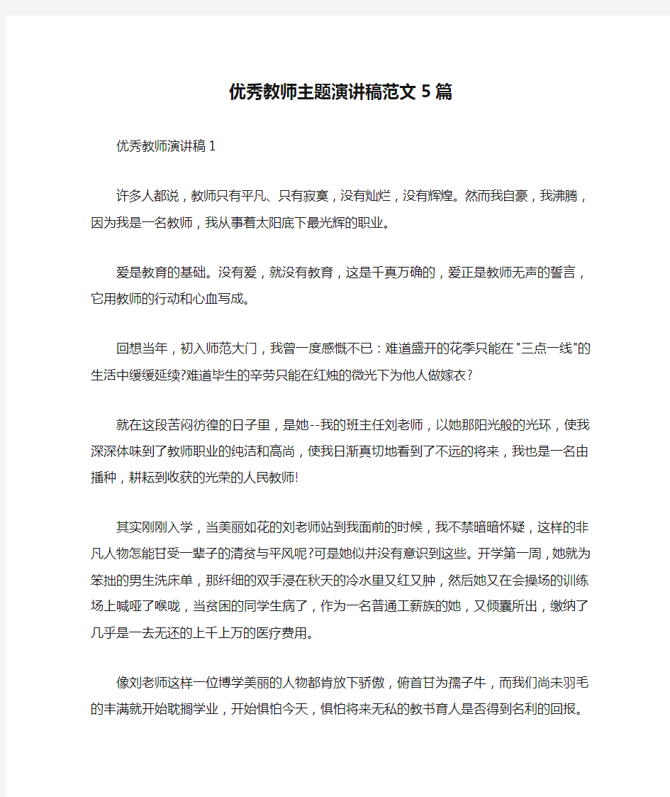 优秀教师主题演讲稿范文5篇