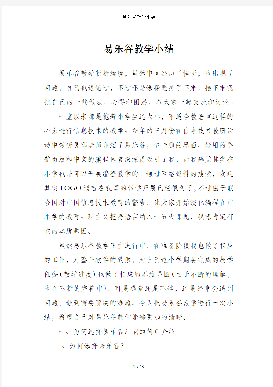 易乐谷教学小结