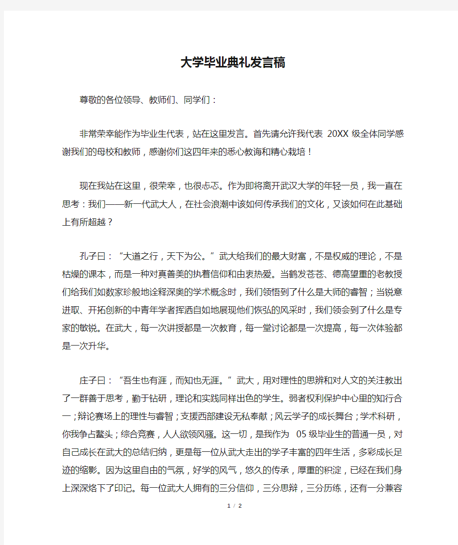 大学毕业典礼发言稿