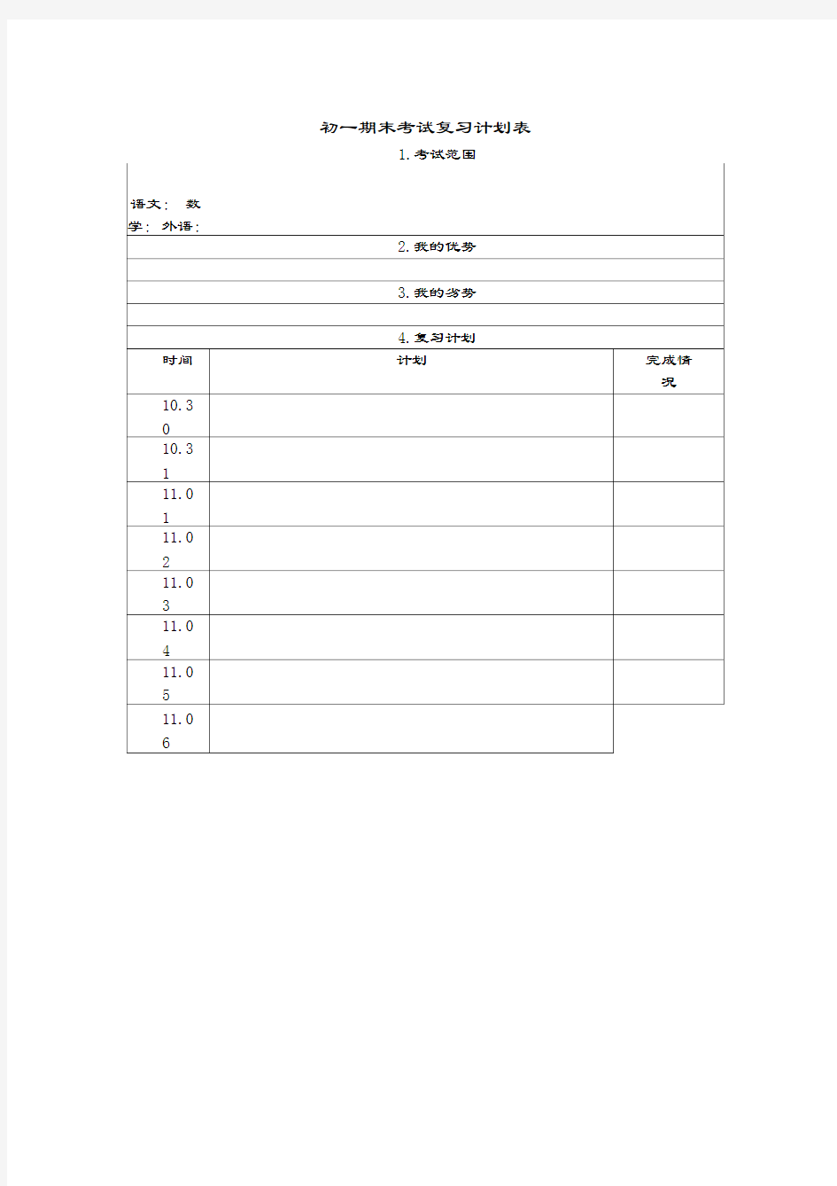 初一期末考试复习计划表