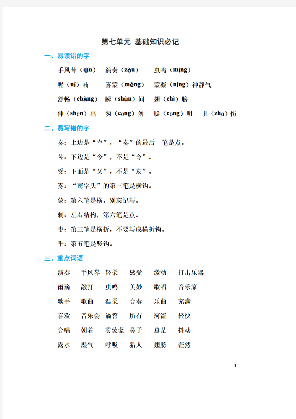 部编版三年级上册语文单元测试-第七单元基础知识必记  部编版(含答案)