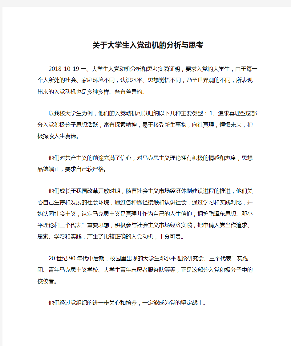 关于大学生入党动机的分析与思考