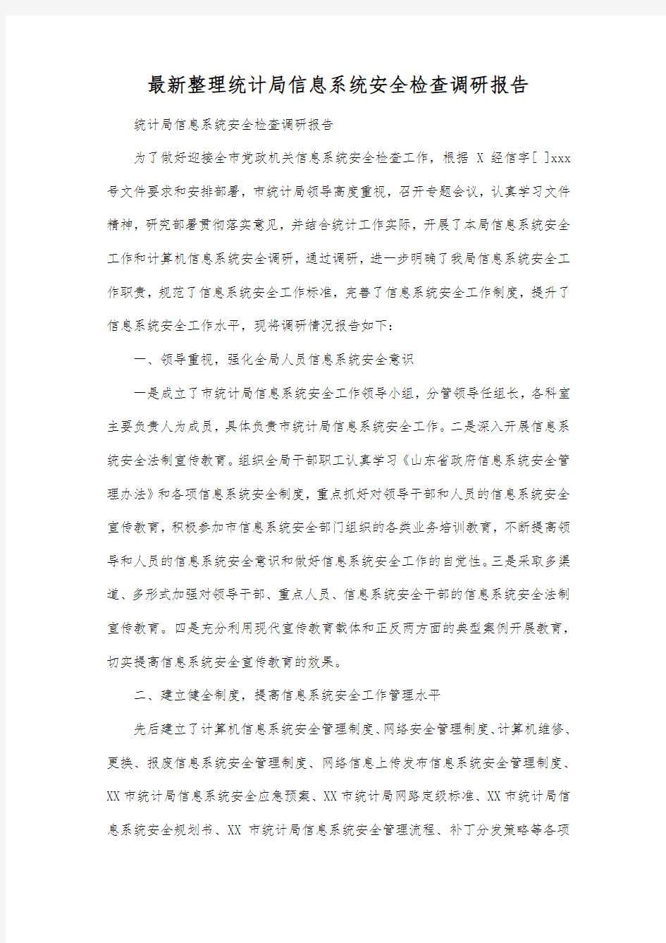 最新整理统计局信息系统安全检查调研报告.docx