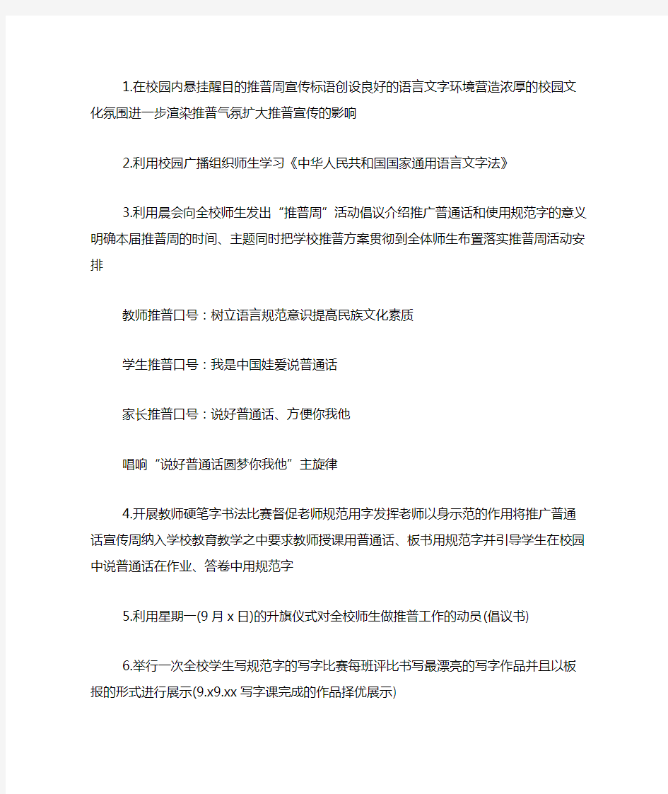 学校全国推广普通话宣传周活动实施方案