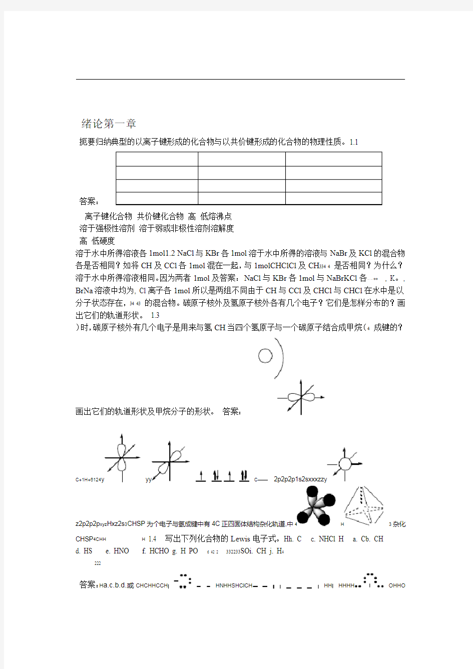 大学有机化学习题及答案