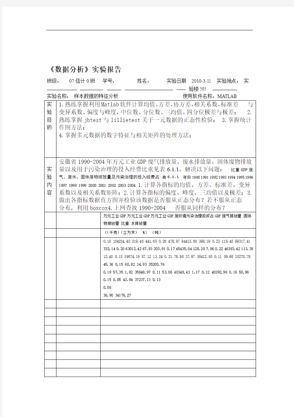 数据分析实验报告