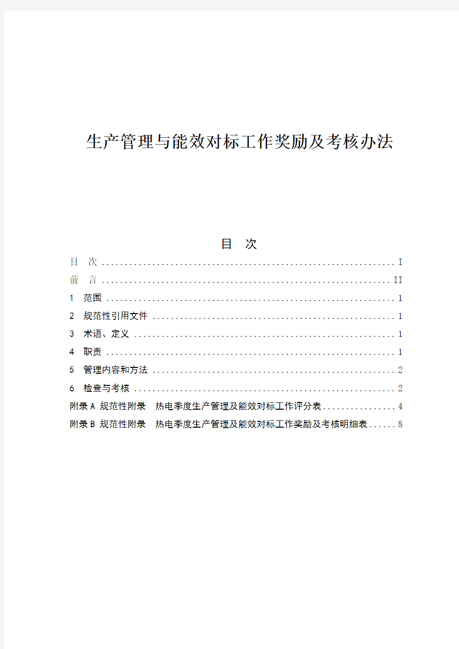 【管理制度】生产管理与能效对标工作奖励及考核办法