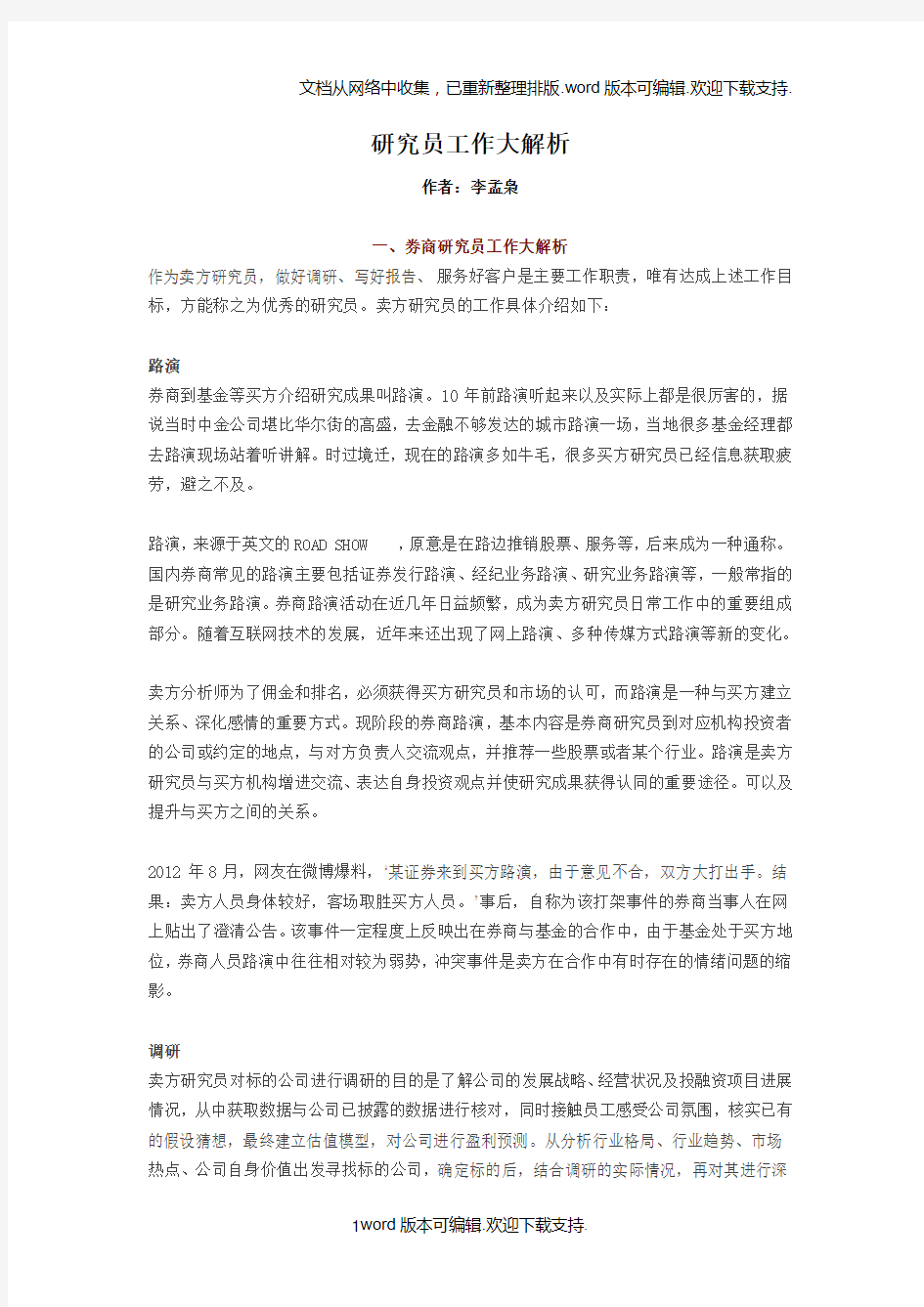 证券研究员工作大解析