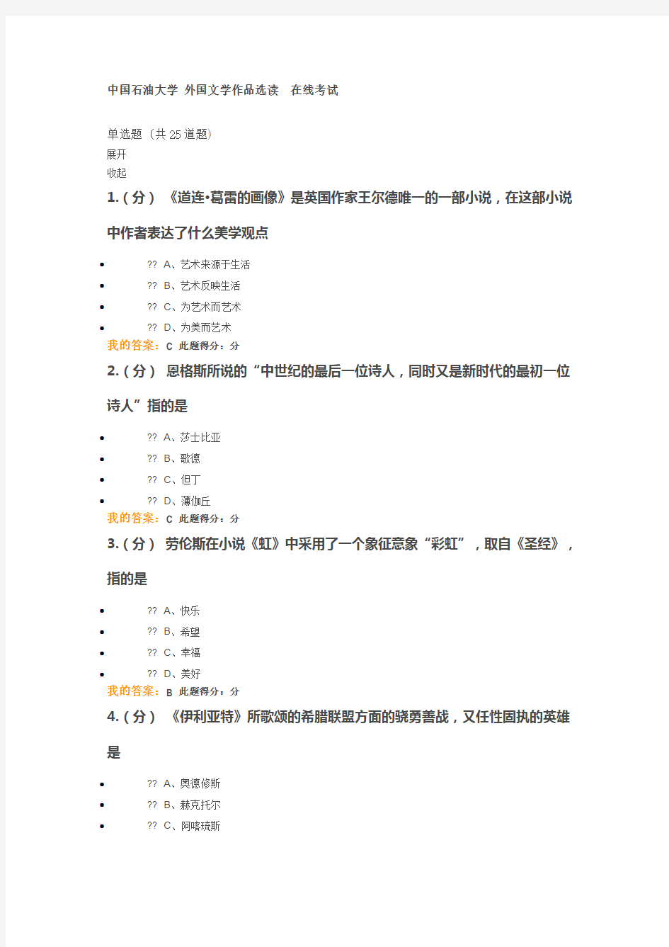 中国石油大学 外国文学作品选读 在线考试