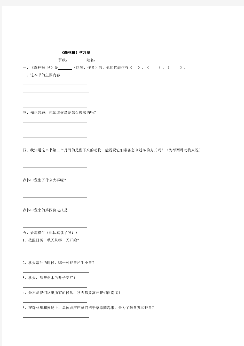 小学语文五年级课外阅读《森林报秋》学习任务单导学案