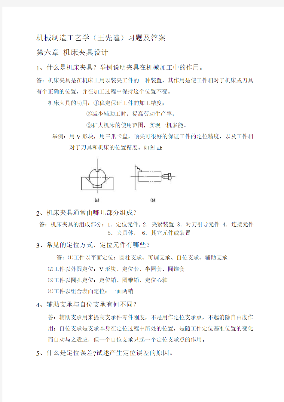 机械制造工艺学(王先逵) 第六章 夹具设计习题及答案