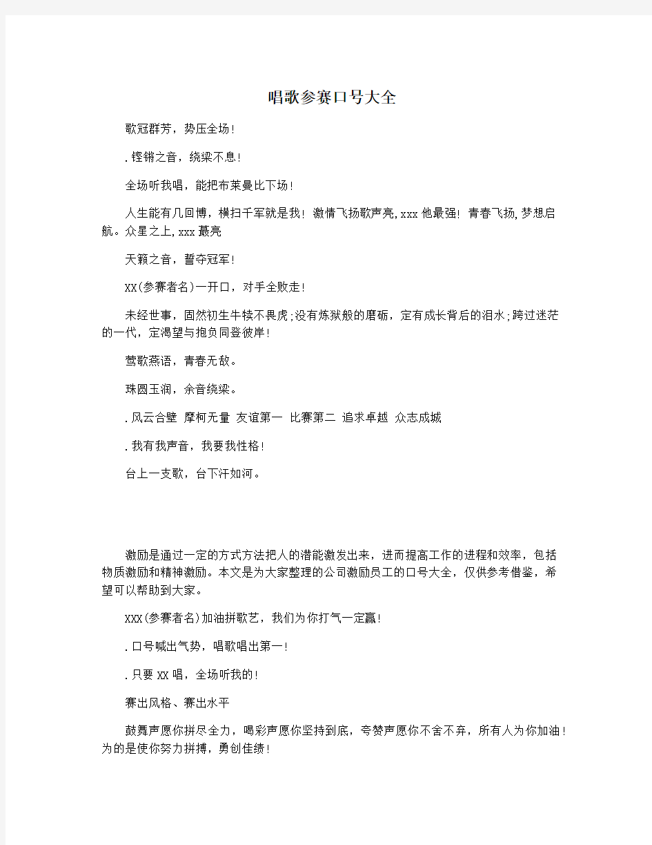 唱歌参赛口号大全