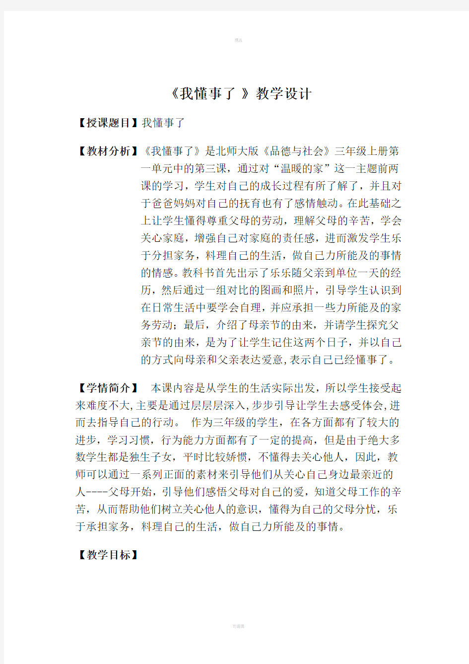 品德与社会教学设计