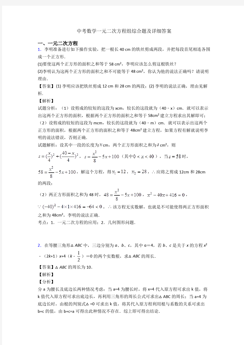 中考数学一元二次方程组综合题及详细答案