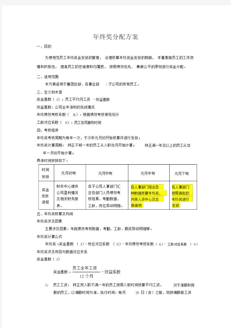 年终奖分配规划方案.doc