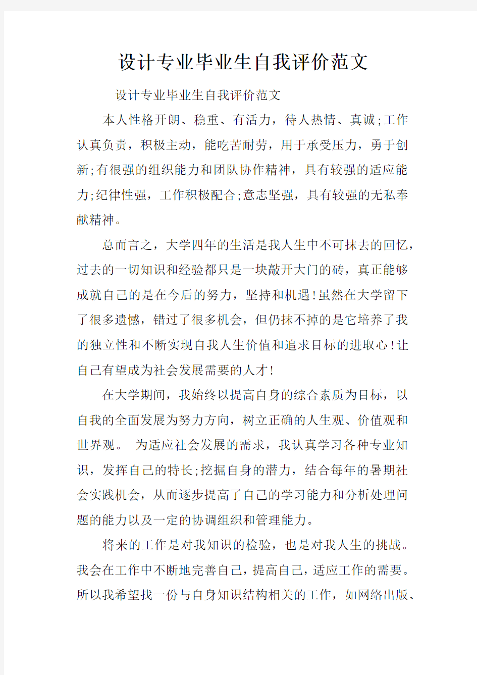 设计专业毕业生自我评价范文