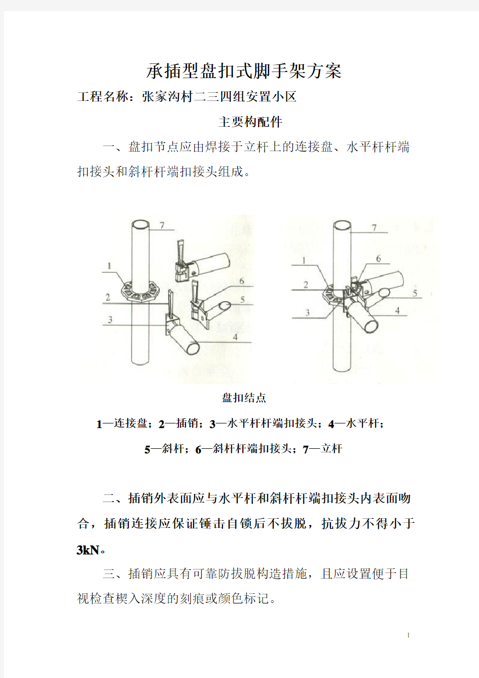 建筑施工承插型盘扣式脚手架安全技术规范