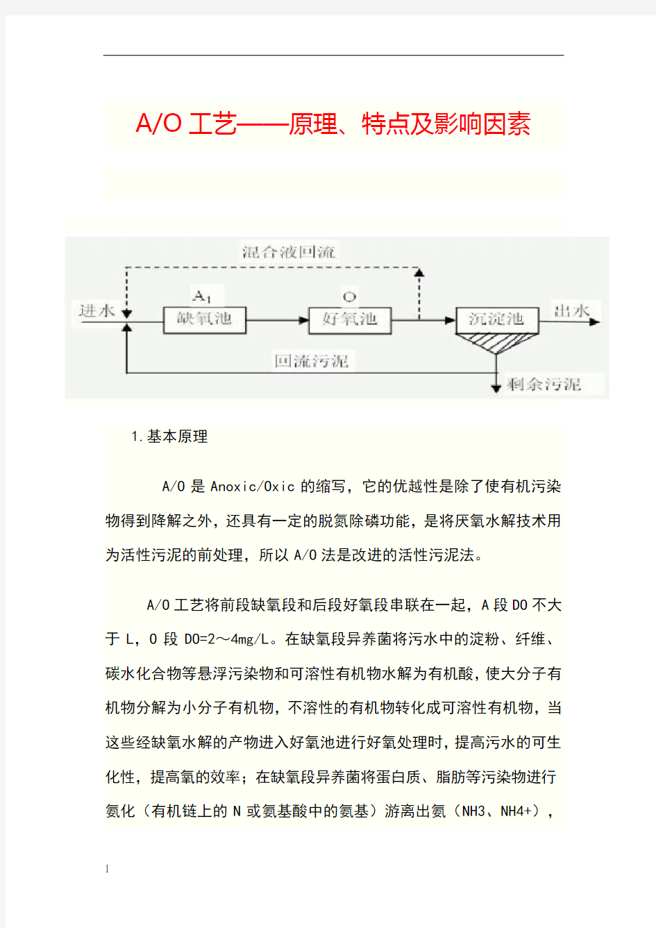 ao污水处理工艺流程