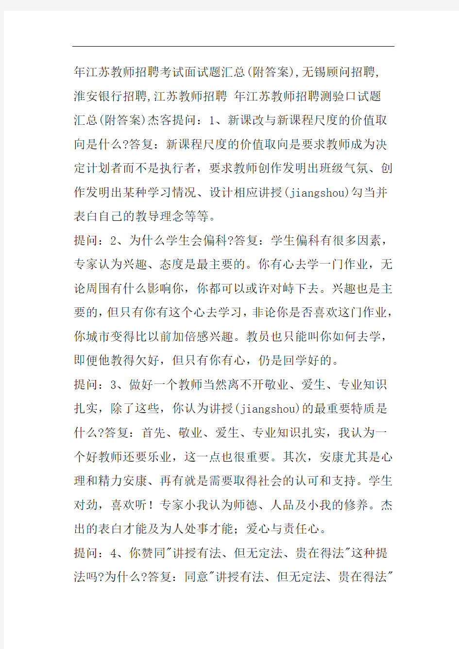 __江苏__教师招聘考试面试题汇总