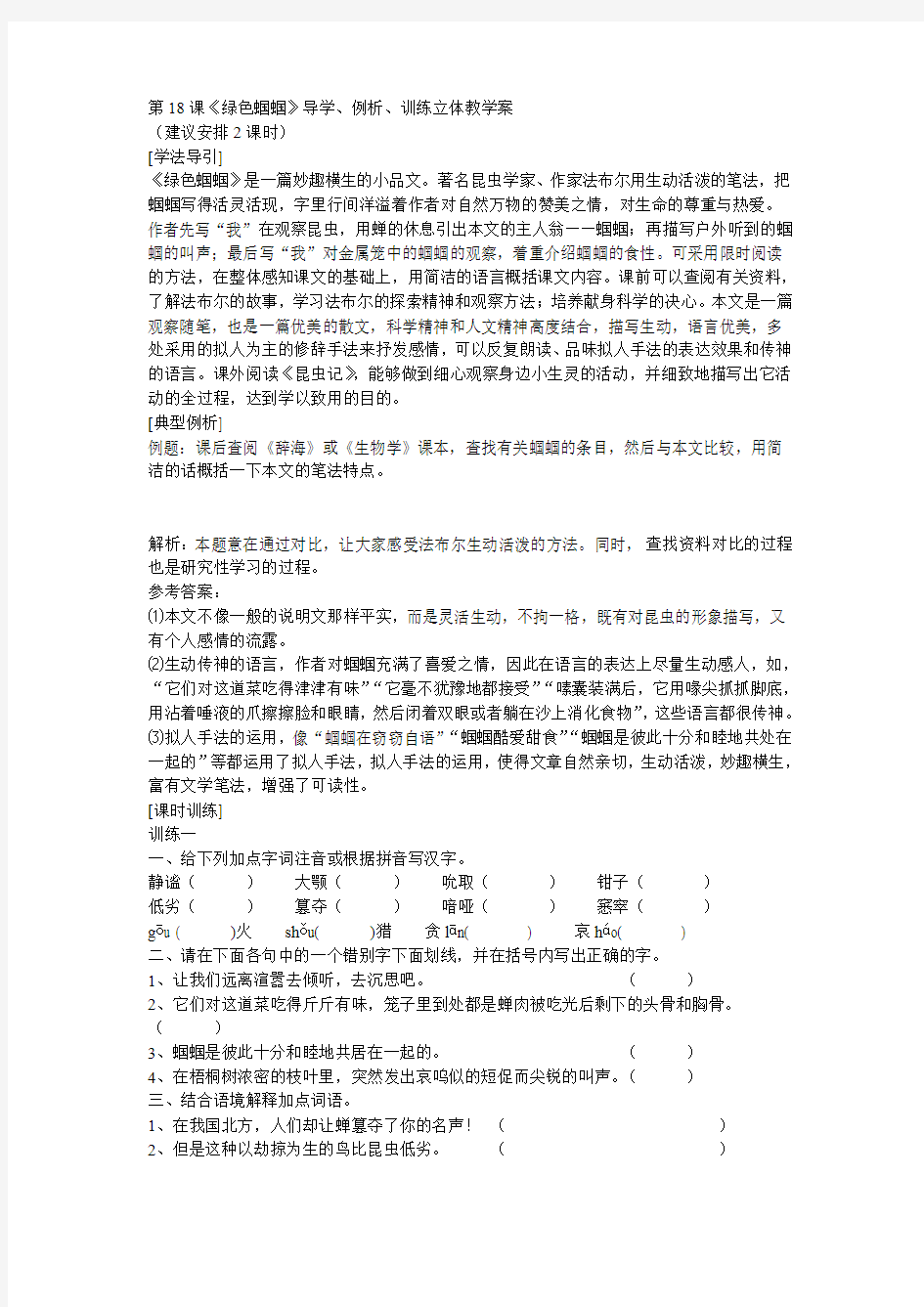 最新七年级上册《绿色蝈蝈》学案名师精心制作教学资料