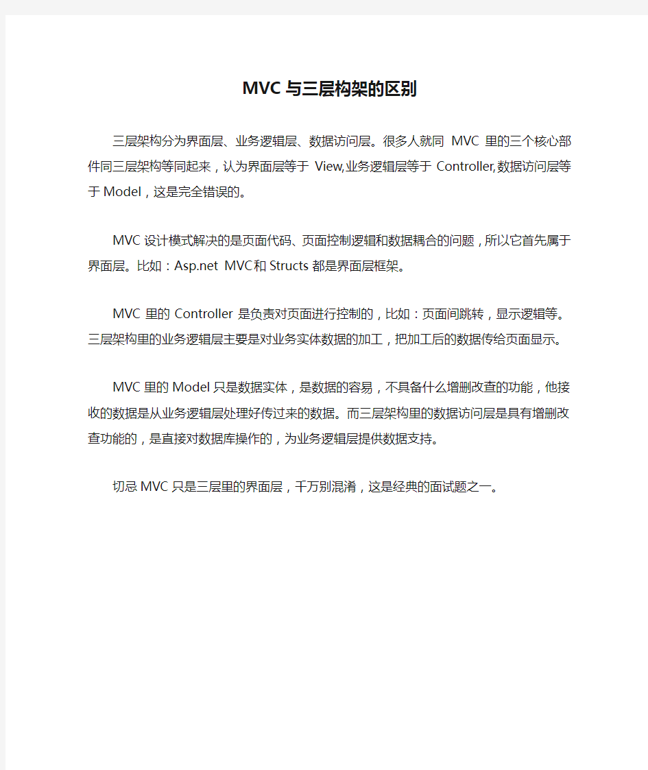 MVC与三层构架的区别