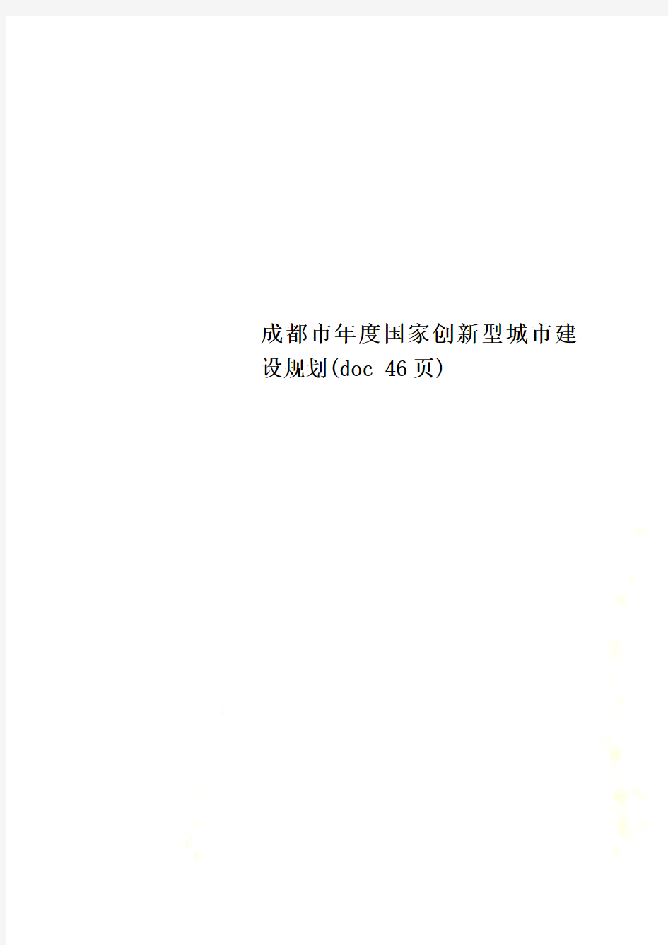 成都市年度国家创新型城市建设规划(doc 46页)