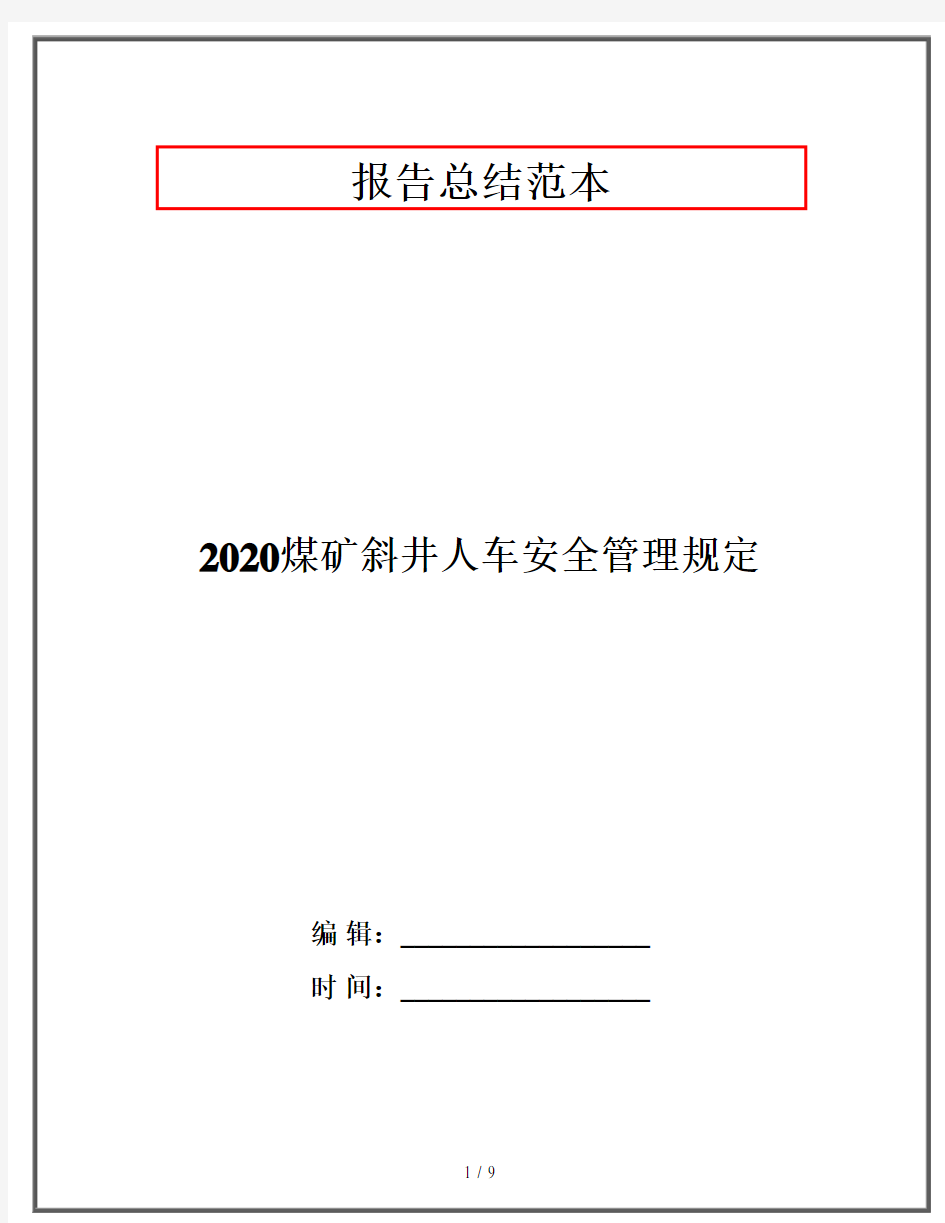 2020煤矿斜井人车安全管理规定