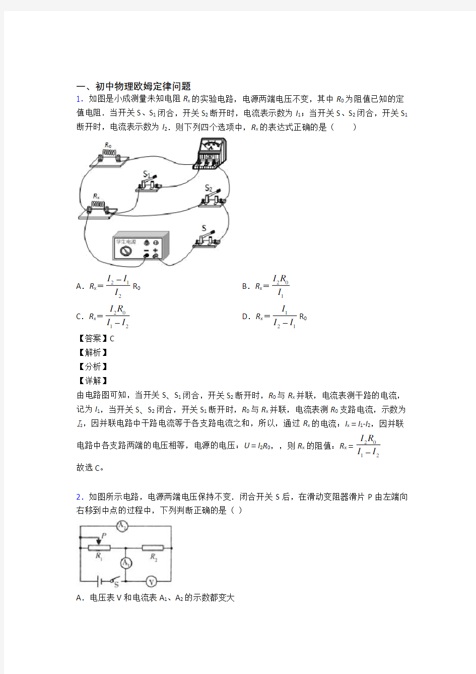 【物理】物理 欧姆定律问题的专项 培优练习题附答案