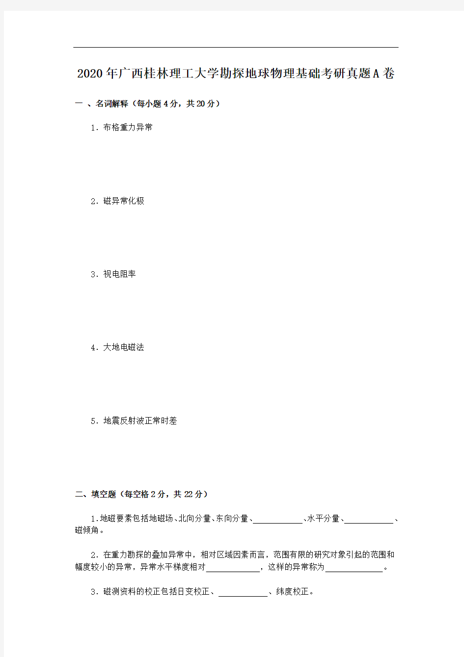 2020年广西桂林理工大学勘探地球物理基础考研真题A卷