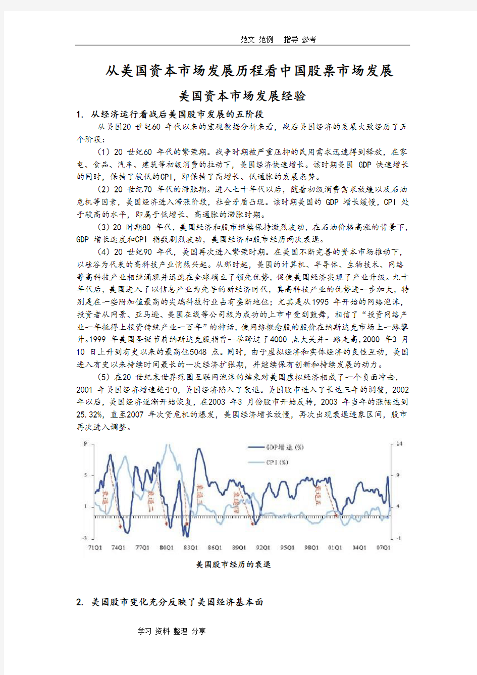 从美国资本市场发展历程看我国股票市场发展