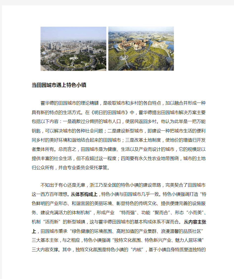 特色小镇：中国田园城市实践启示录