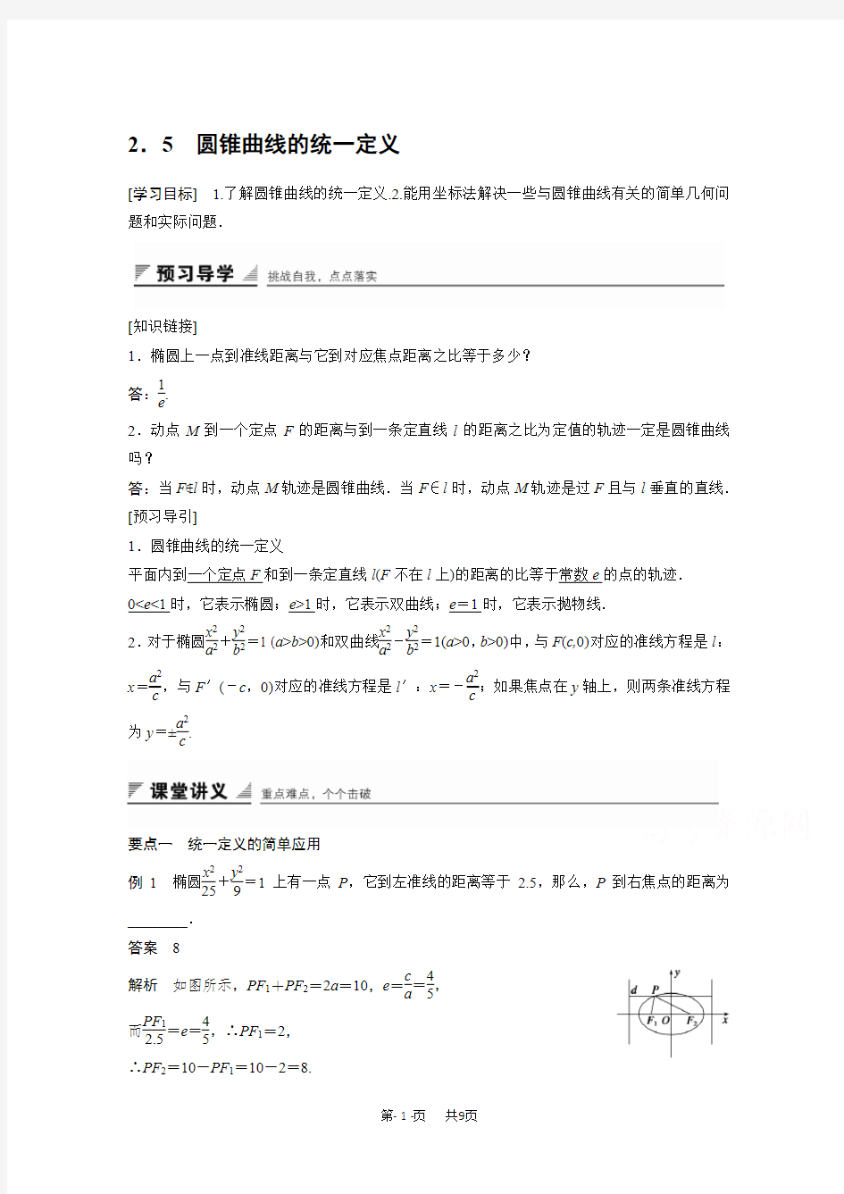 高中数学苏教版选修2-1第2章《圆锥曲线与方程》(5)word学案