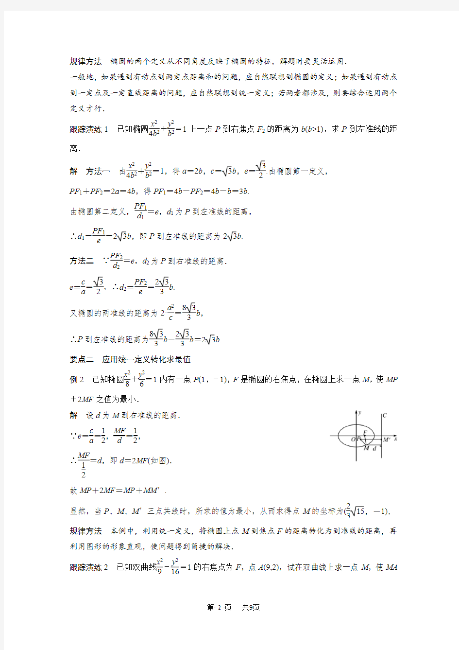 高中数学苏教版选修2-1第2章《圆锥曲线与方程》(5)word学案