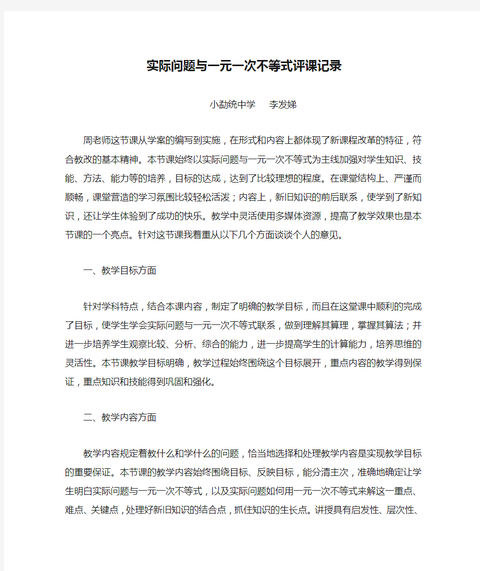 实际问题与一元一次不等式评课记录