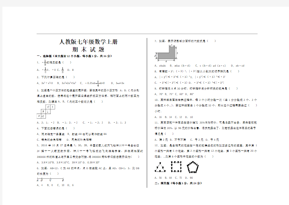 最新人教版七年级数学上册期末考试试题