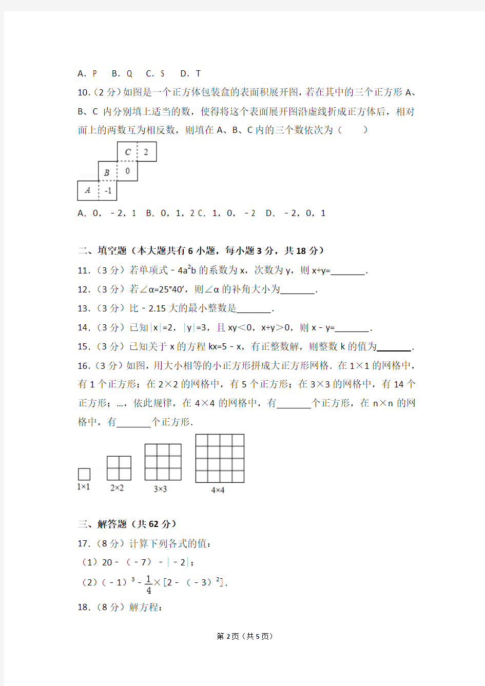 2015-2016学年广东省广州市番禺区七年级(上)期末数学试卷