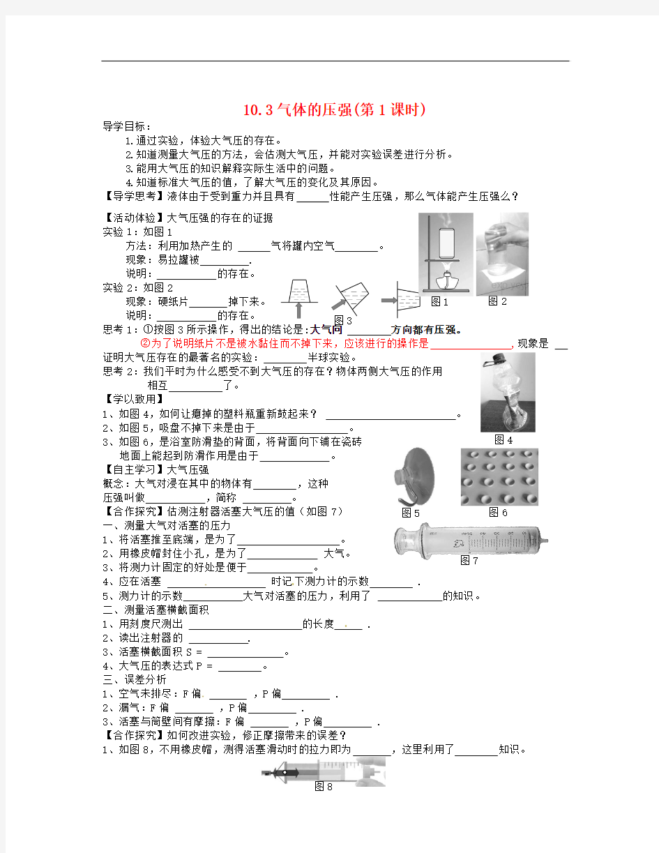 春苏科版物理八年级下册10.3《气体的压强》(第1课时)word学案